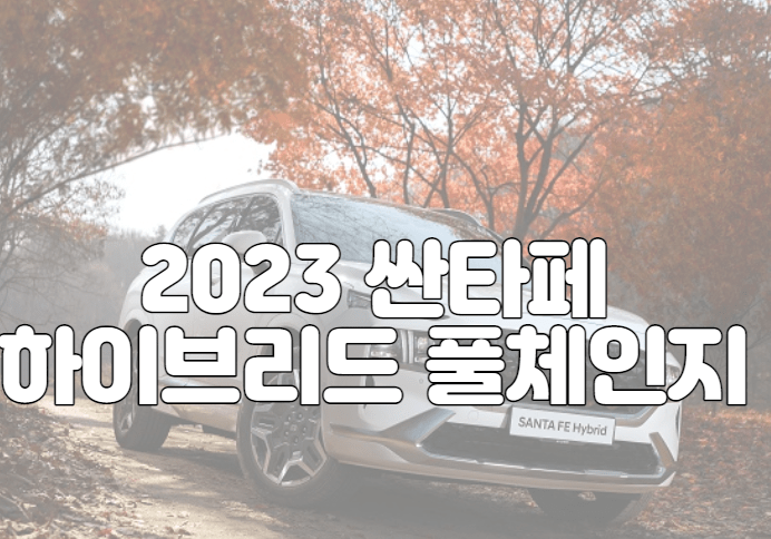 2023 싼타페 하이브리드 풀체인지 포토 정보 및 모의견적