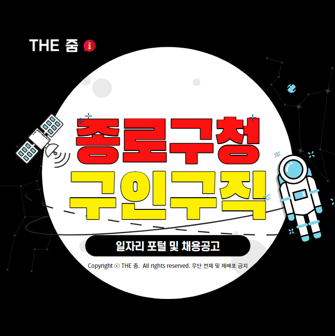 종로구청 일자리 구하기 센터 포털 및 채용 공고