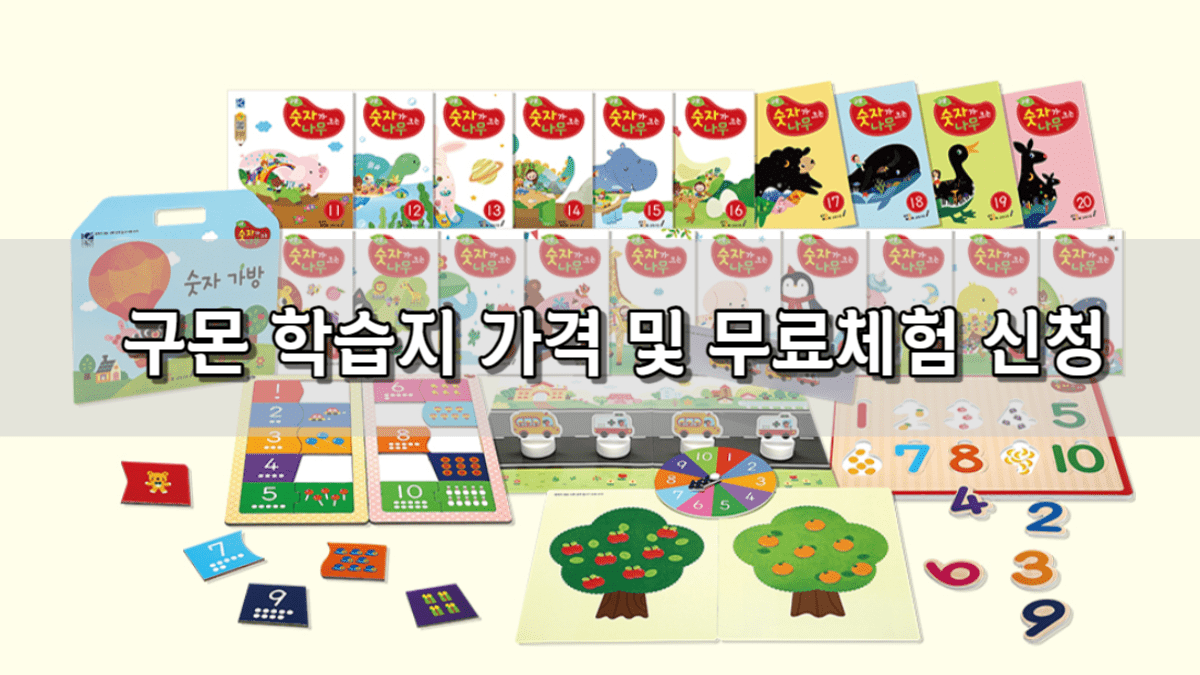 구몬학습지 가격 비용 및 무료 체험 신청 홈페이지 (유아, 초등, 성인) | 구몬 수학 가격 | 내돈내산 후기 | 스마트펜 및 ...