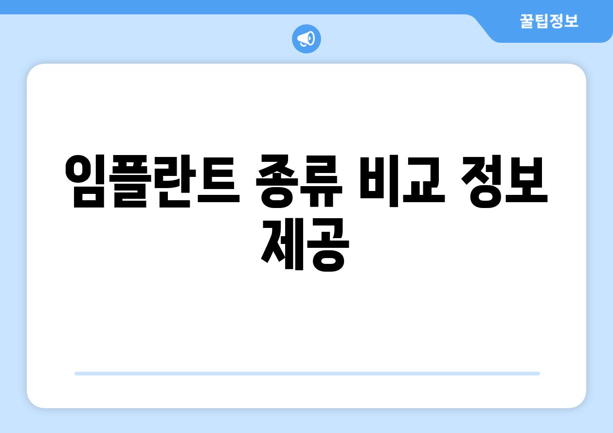 임플란트 종류 비교 정보 제공