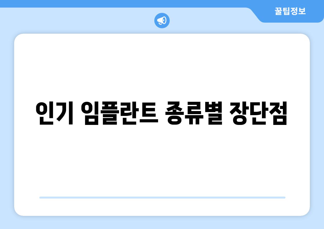 인기 임플란트 종류별 장단점