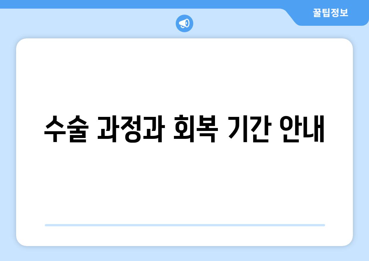 수술 과정과 회복 기간 안내