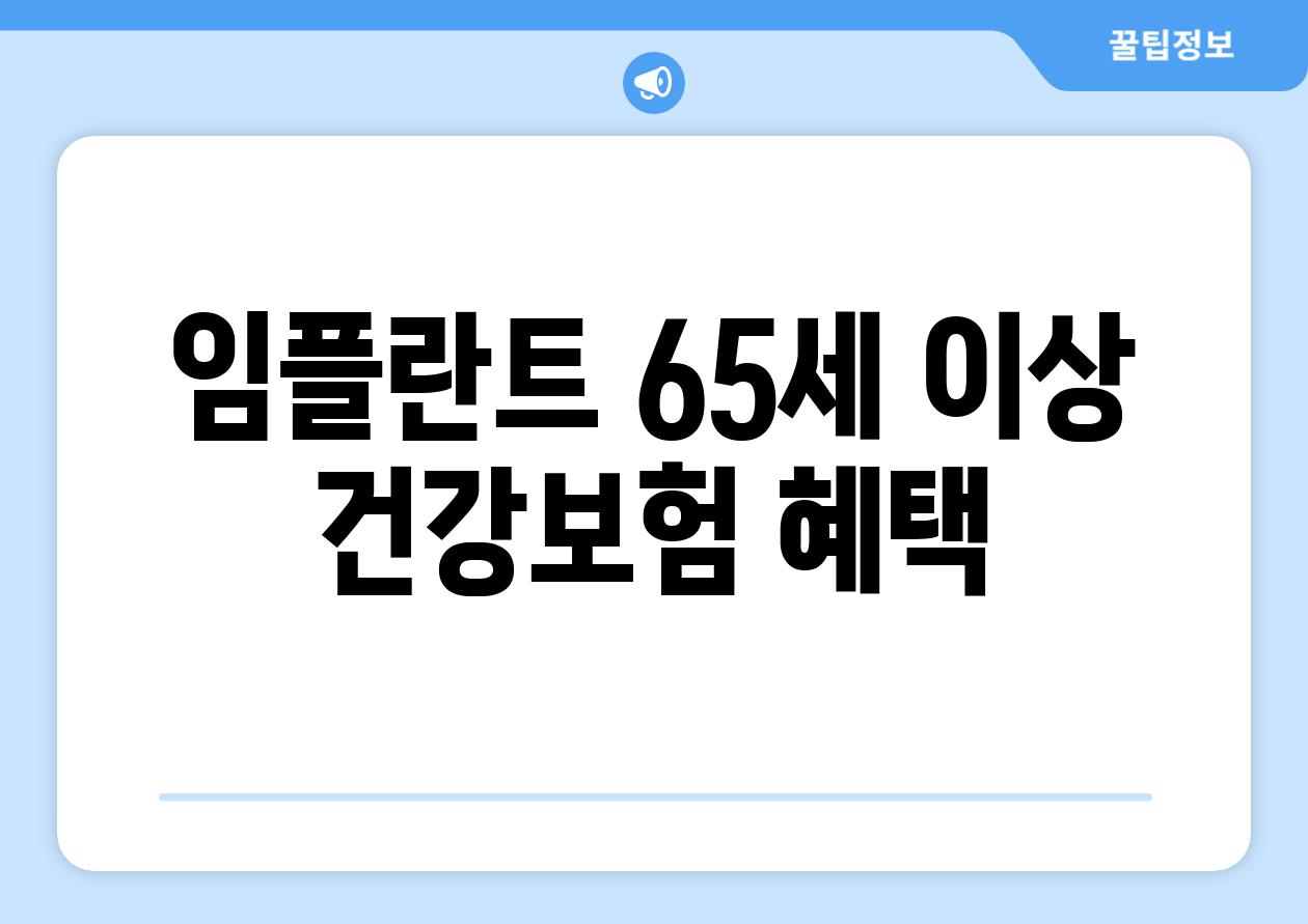 임플란트 65세 이상 건강보험 혜택