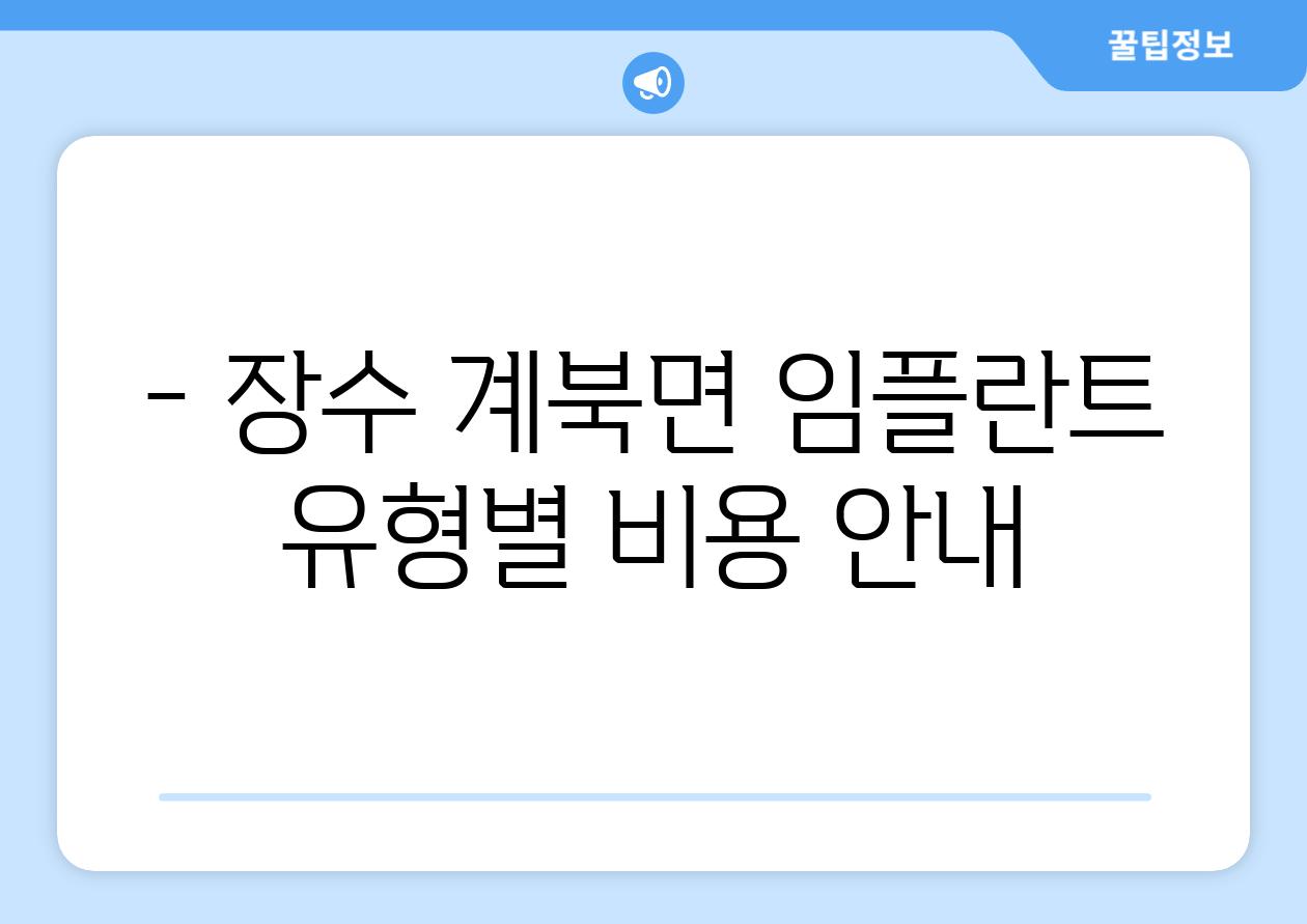 - 장수 계북면 임플란트 유형별 비용 안내