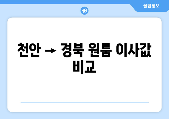 천안 → 경북 원룸 이사값 비교