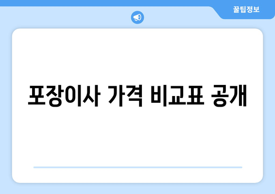 포장이사 가격 비교표 공개
