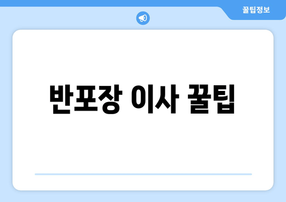 반포장 이사 꿀팁