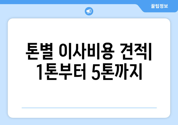 톤별 이사비용 견적| 1톤부터 5톤까지