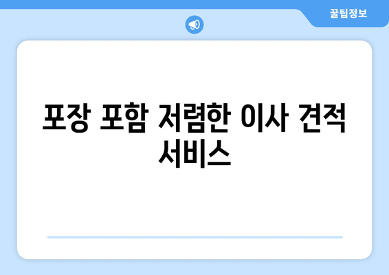 포장 포함 저렴한 이사 견적 서비스