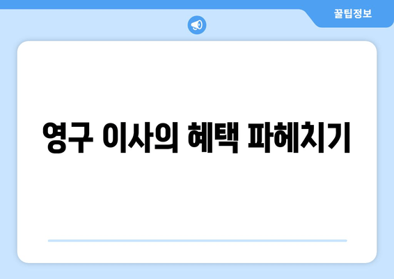 영구 이사의 혜택 파헤치기