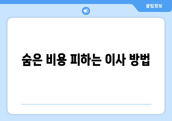 숨은 비용 피하는 이사 방법