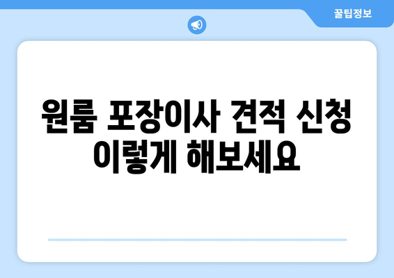 원룸 포장이사 견적 신청 이렇게 해보세요