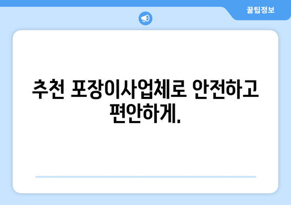 추천 포장이사업체로 안전하고 편안하게.