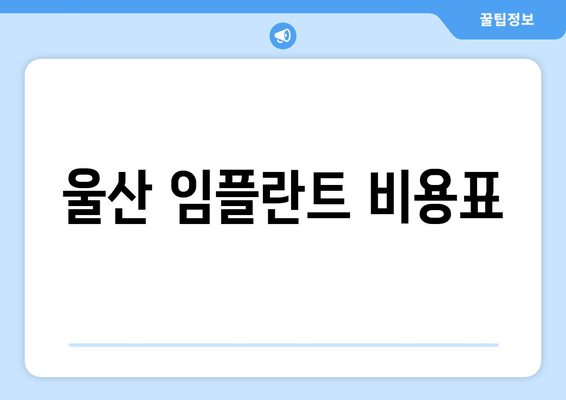 울산 임플란트 비용표