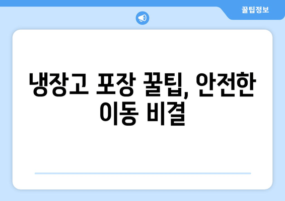 냉장고 포장 꿀팁, 안전한 이동 비결