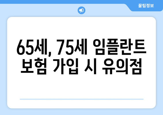 65세, 75세 임플란트 보험 가입 시 유의점