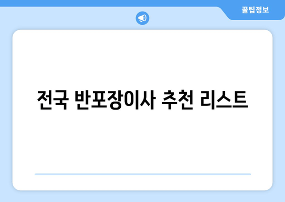 전국 반포장이사 추천 리스트