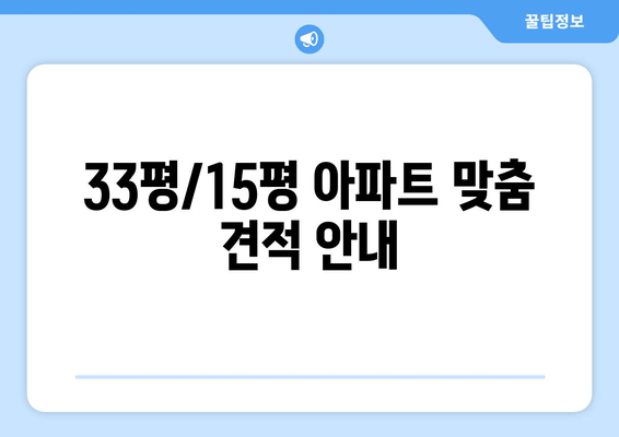 33평/15평 아파트 맞춤 견적 안내
