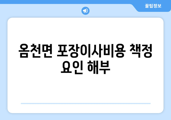 옴천면 포장이사비용 책정 요인 해부