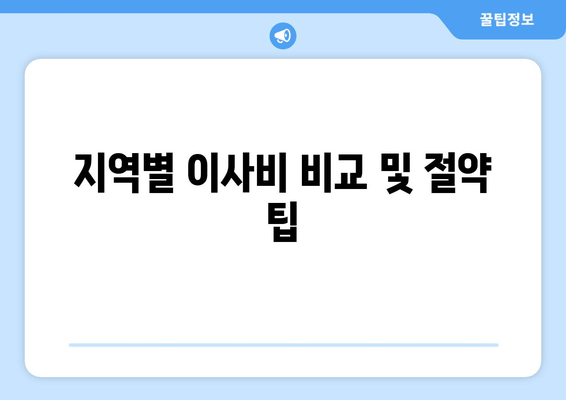 지역별 이사비 비교 및 절약 팁