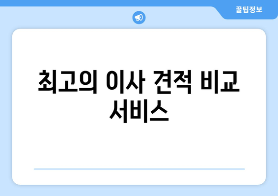 최고의 이사 견적 비교 서비스