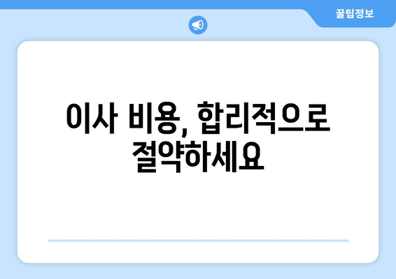 이사 비용, 합리적으로 절약하세요