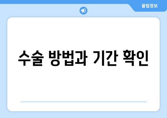 수술 방법과 기간 확인