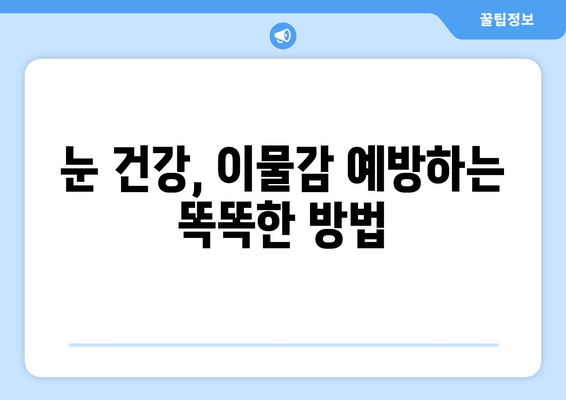눈 이물감과 통증, 6가지 원인과 해결책 | 눈 건강, 안과 질환, 눈 관리 팁