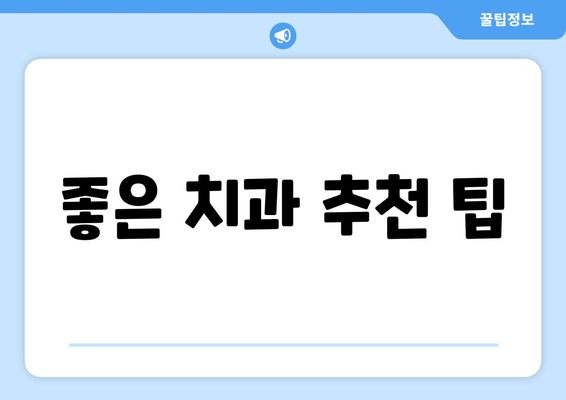 좋은 치과 추천 팁