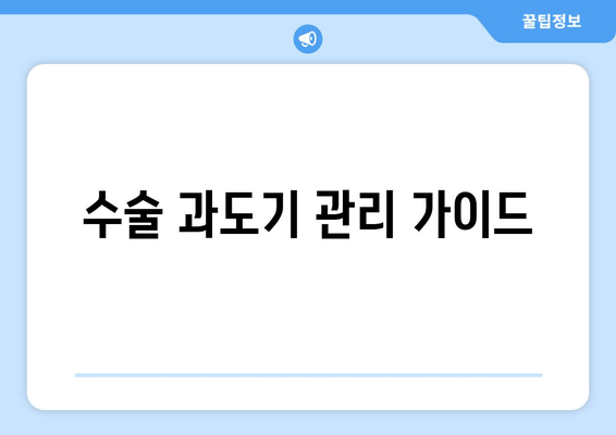 수술 과도기 관리 가이드