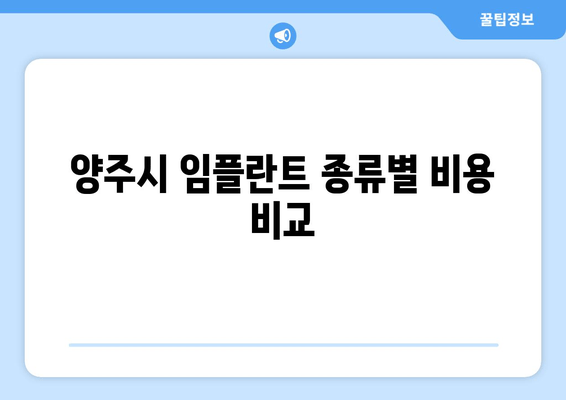 양주시 임플란트 종류별 비용 비교