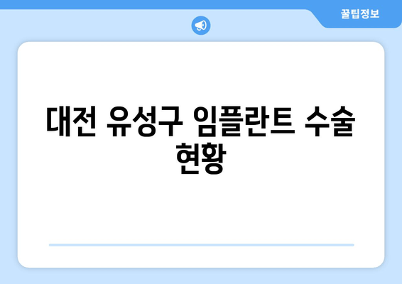 대전 유성구 임플란트 수술 현황