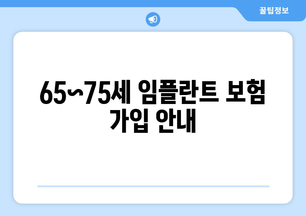 65~75세 임플란트 보험 가입 안내