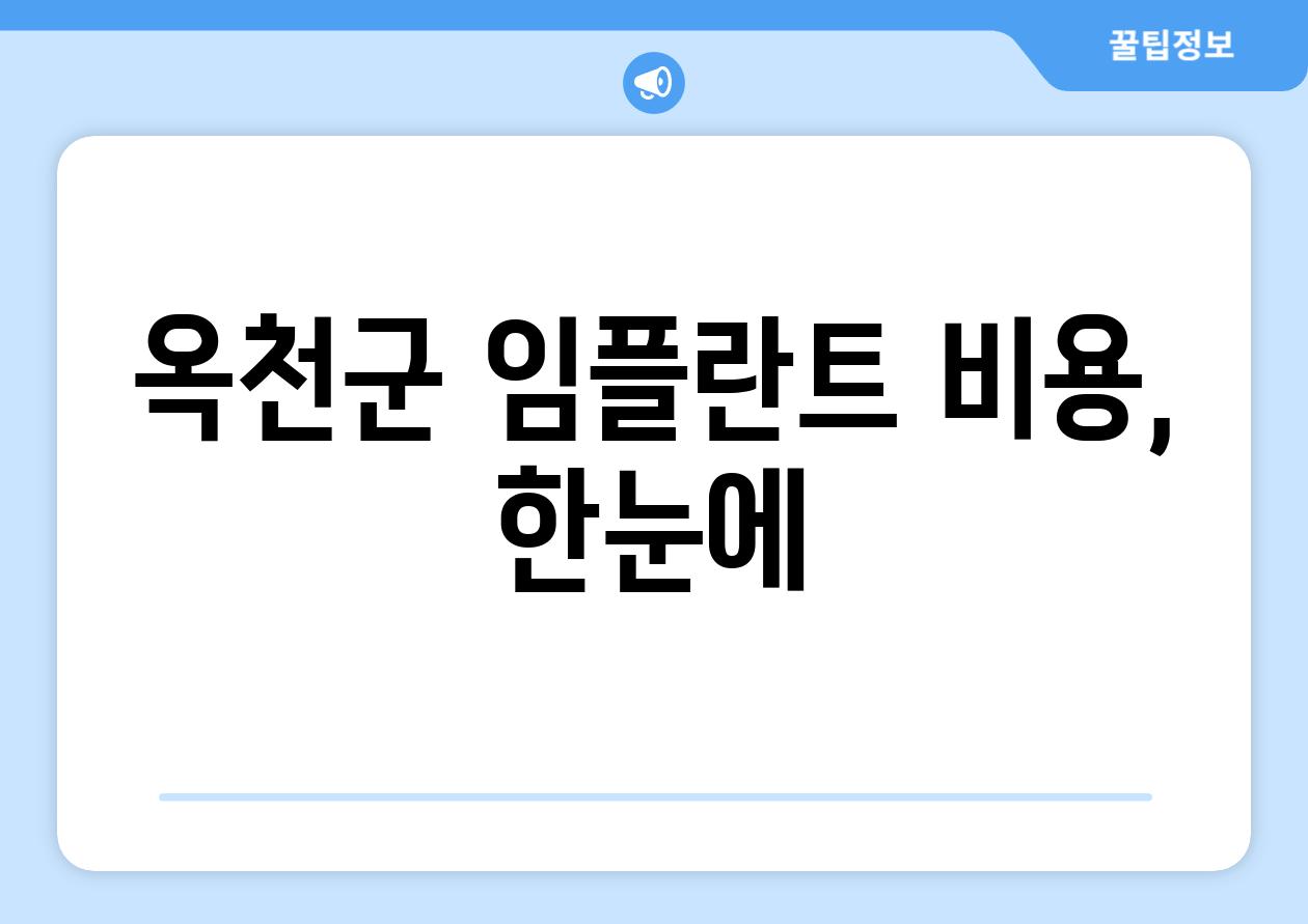 옥천군 임플란트 비용, 한눈에