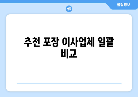 추천 포장 이사업체 일괄 비교