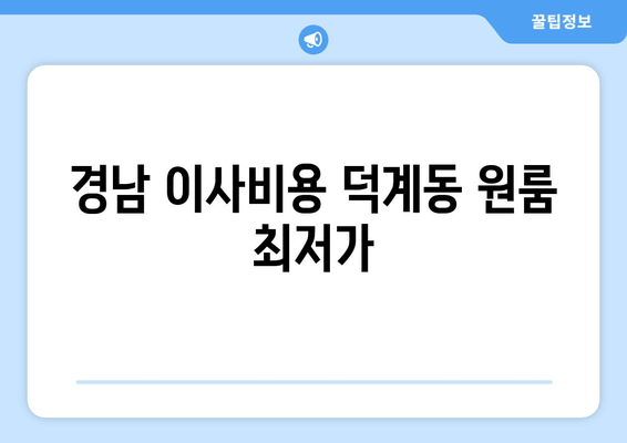 경남 이사비용 덕계동 원룸 최저가