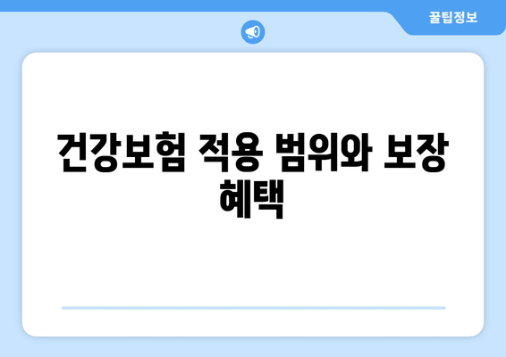 건강보험 적용 범위와 보장 혜택