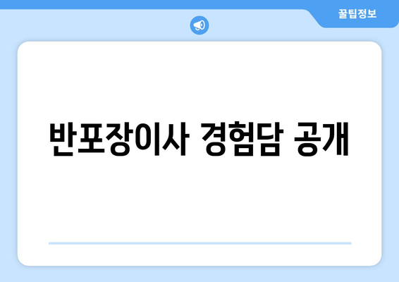 반포장이사 경험담 공개