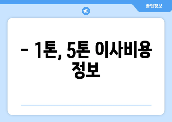 - 1톤, 5톤 이사비용 정보