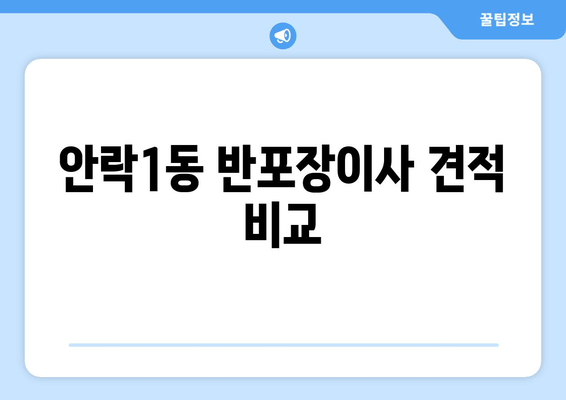 안락1동 반포장이사 견적 비교