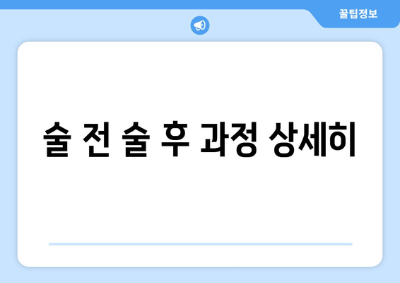 술 전 술 후 과정 상세히