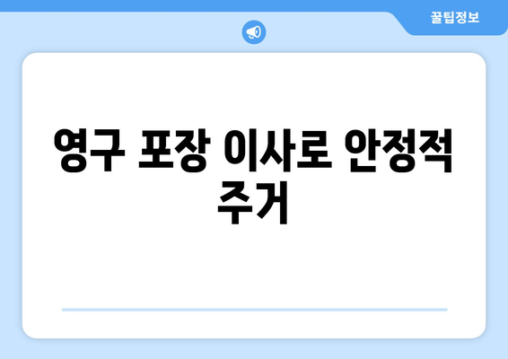 영구 포장 이사로 안정적 주거