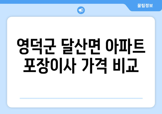 영덕군 달산면 아파트 포장이사 가격 비교