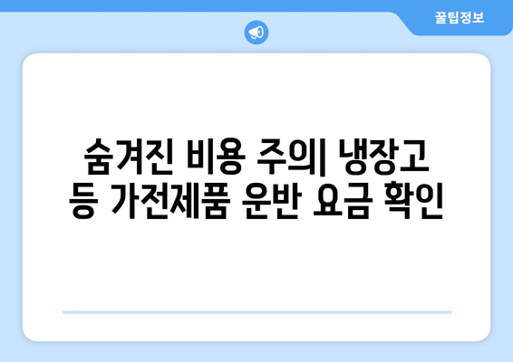 숨겨진 비용 주의| 냉장고 등 가전제품 운반 요금 확인