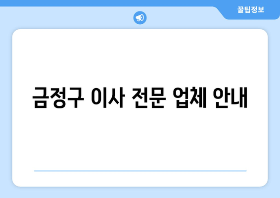 금정구 이사 전문 업체 안내