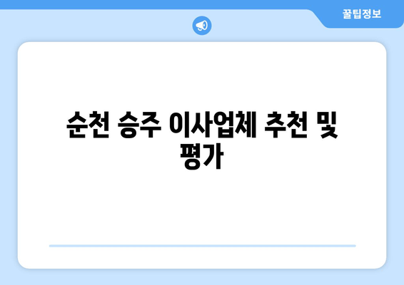 순천 승주 이사업체 추천 및 평가