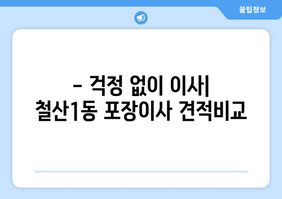 - 걱정 없이 이사| 철산1동 포장이사 견적비교