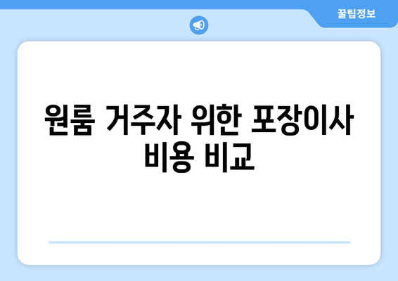 원룸 거주자 위한 포장이사 비용 비교