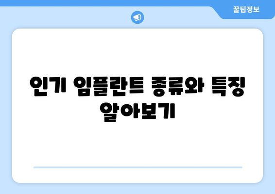 인기 임플란트 종류와 특징 알아보기