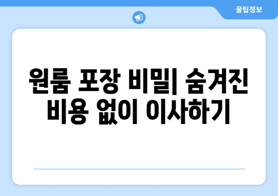 원룸 포장 비밀| 숨겨진 비용 없이 이사하기